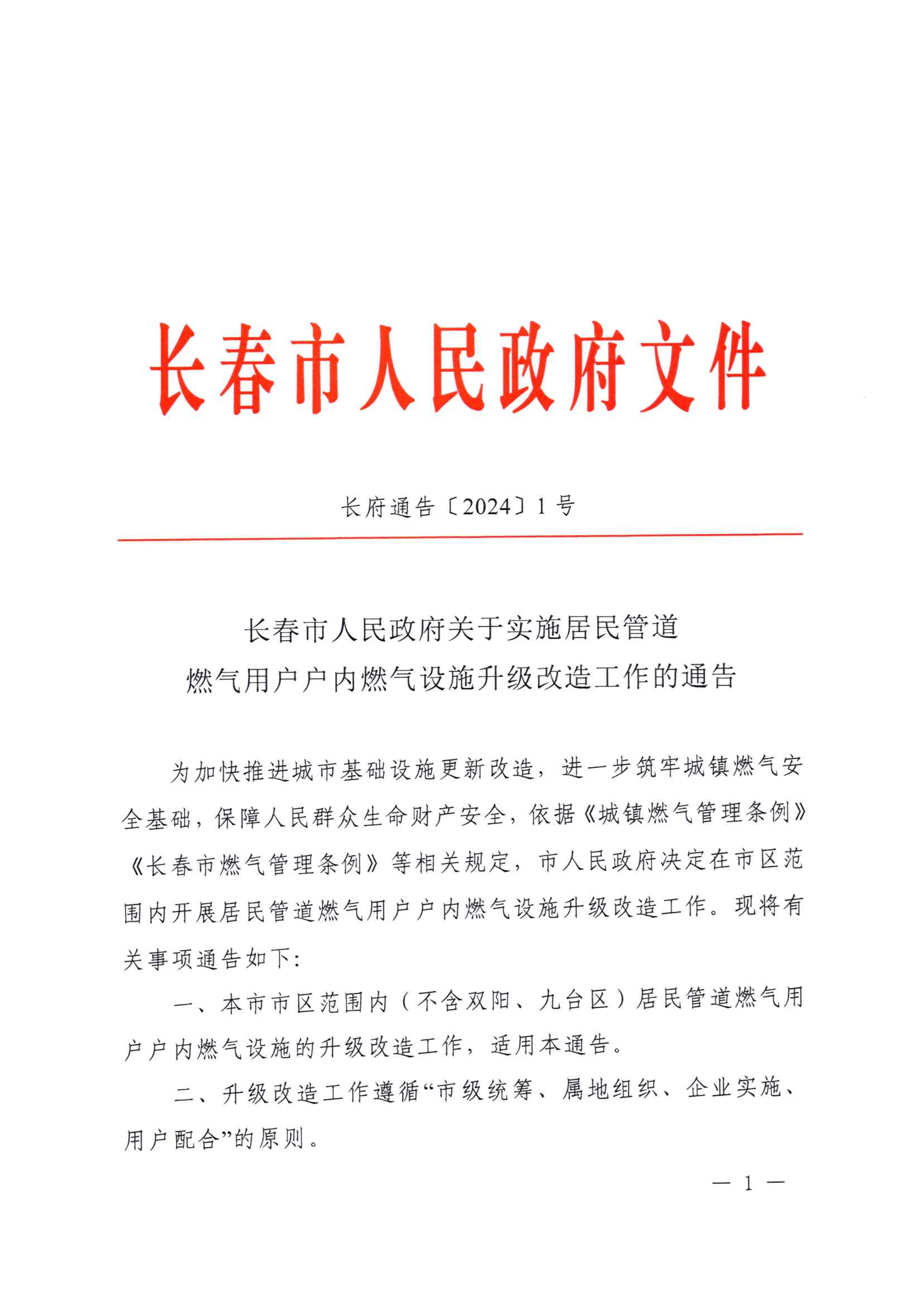 关于执行居民管路2003网站太阳集团用户户内2003网站太阳集团设施升级刷新工作的公告_00.jpg