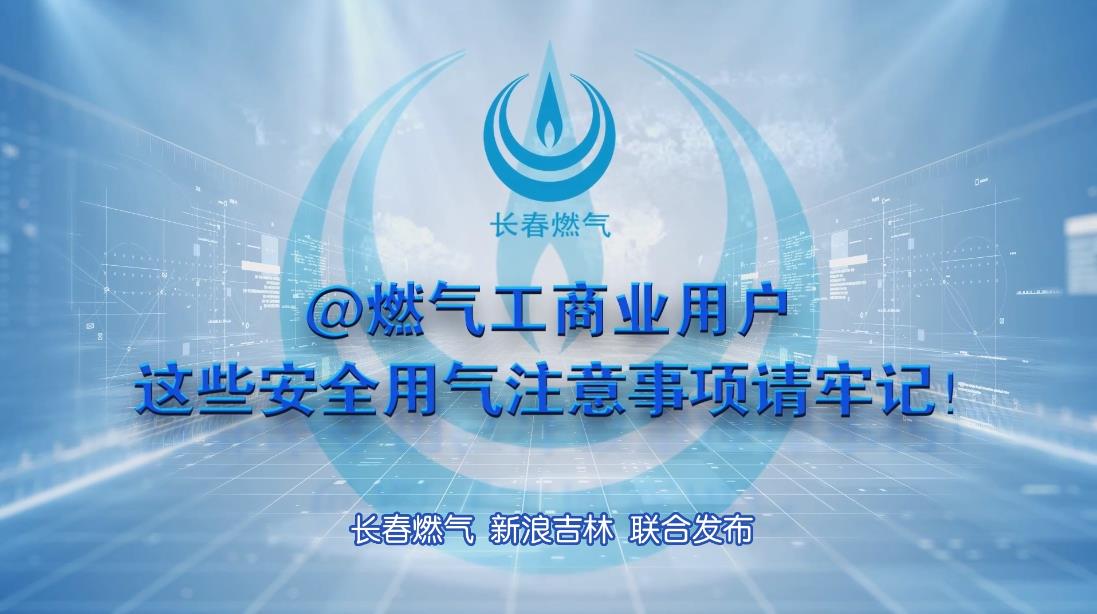 长春2003网站太阳集团工贸易用户安全用气当苦衷项