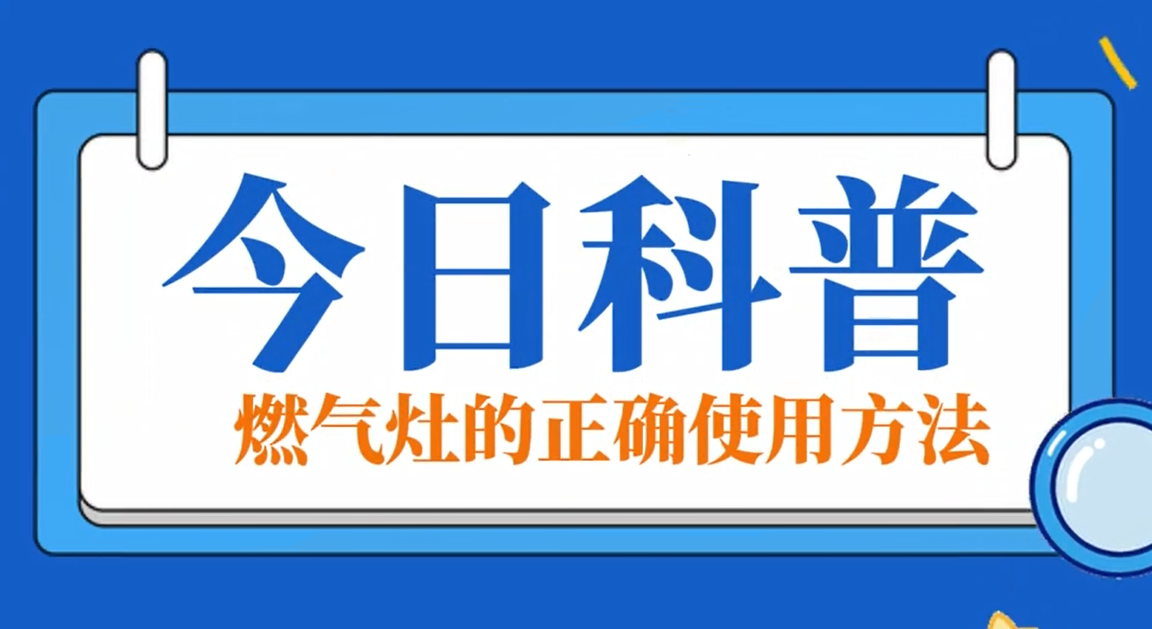 今日科普：2003网站太阳集团灶的正确使用步骤