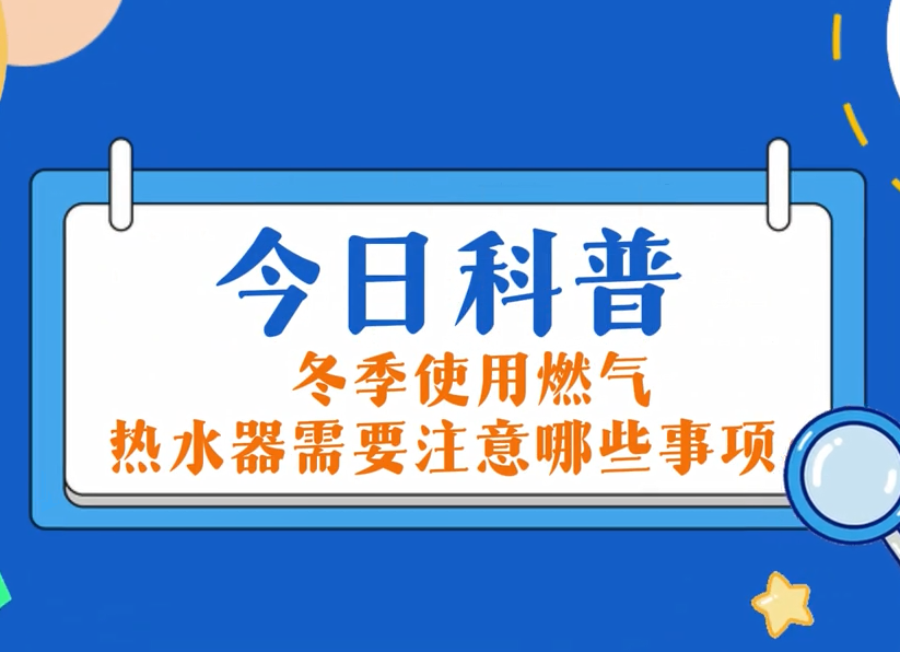 今日科普：冬季使用2003网站太阳集团热水器必要把稳哪些事项